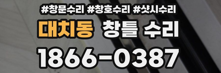 대치동 창틀 수리