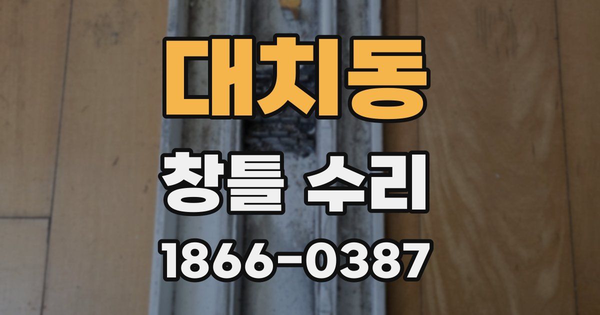 대치동 창틀 수리