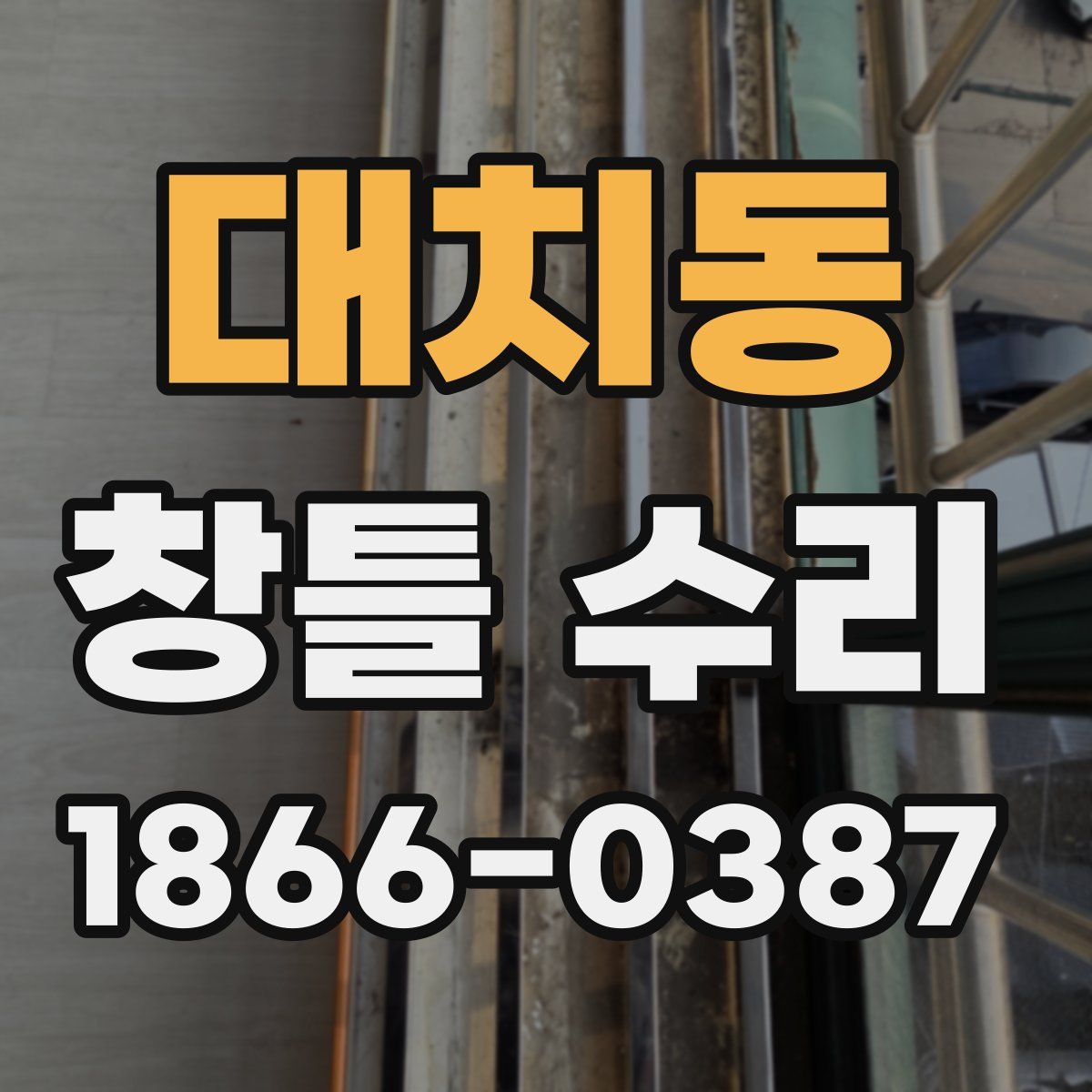 대치동 창틀 수리