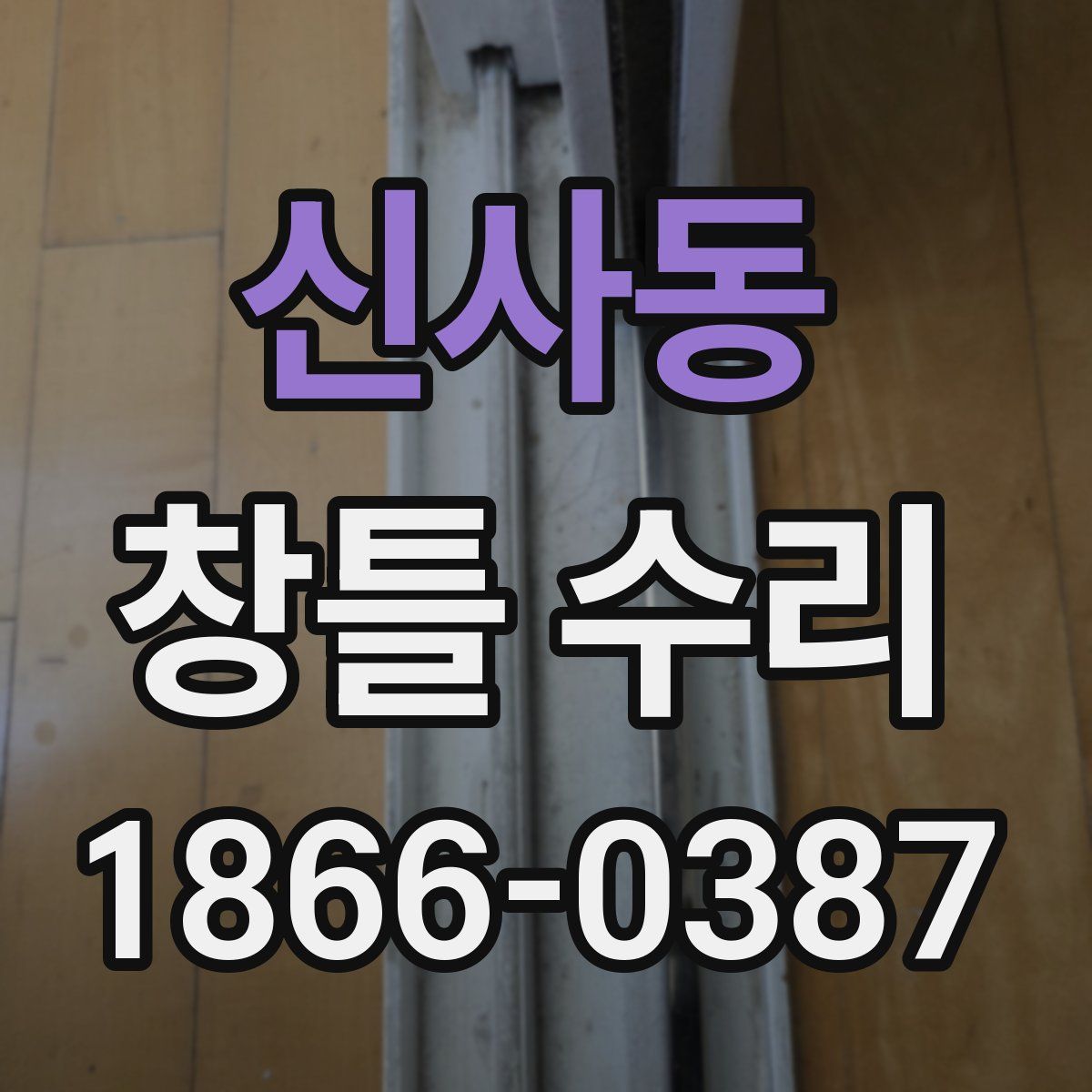 신사동 창틀 수리