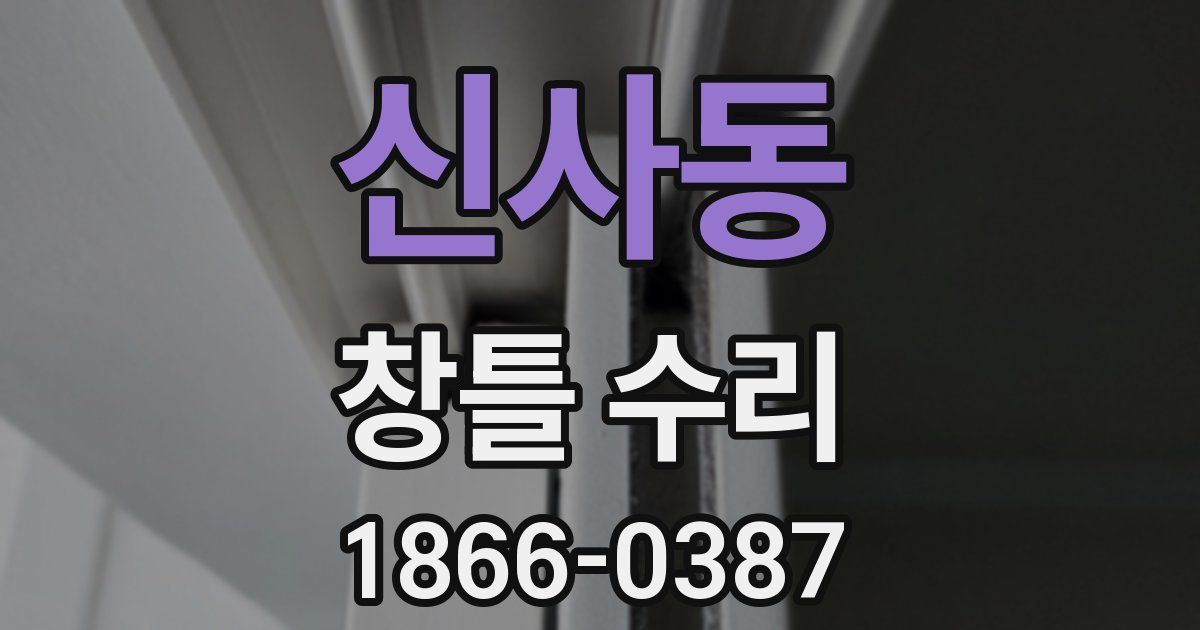 신사동 창틀 수리