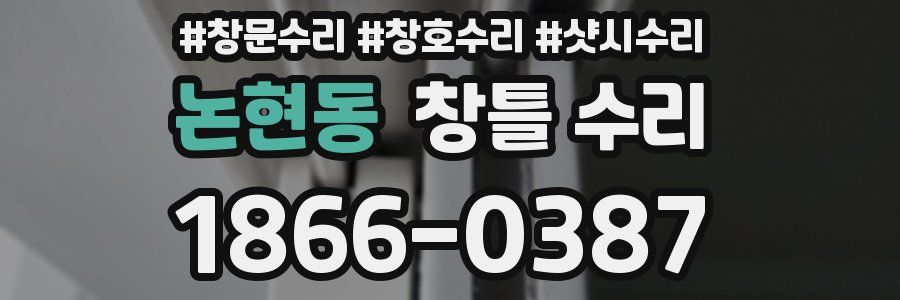 논현동 창틀 수리