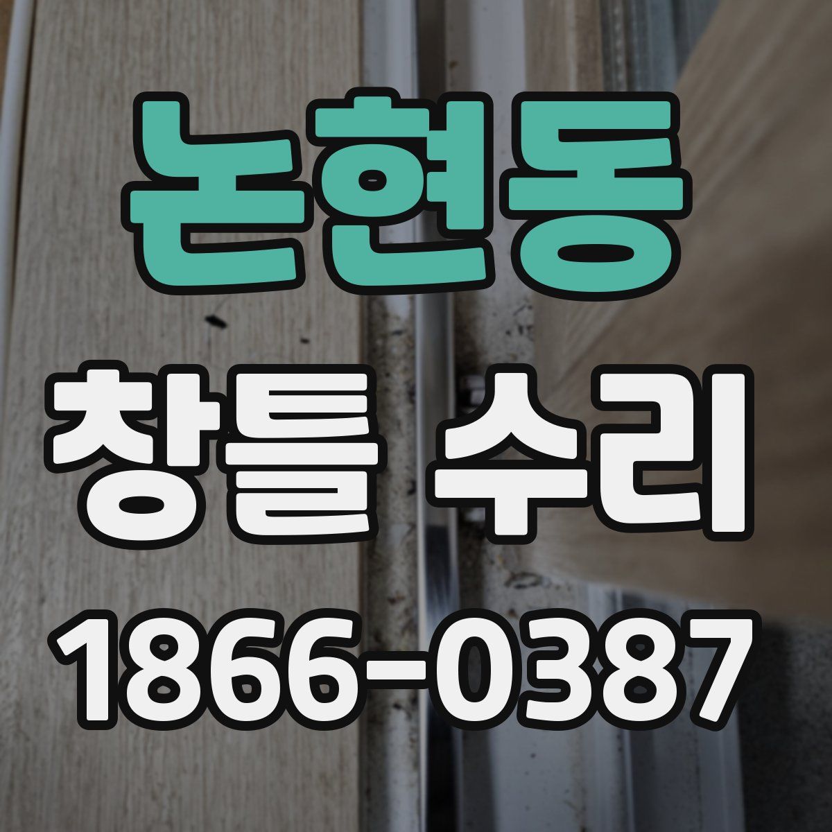 논현동 창틀 수리
