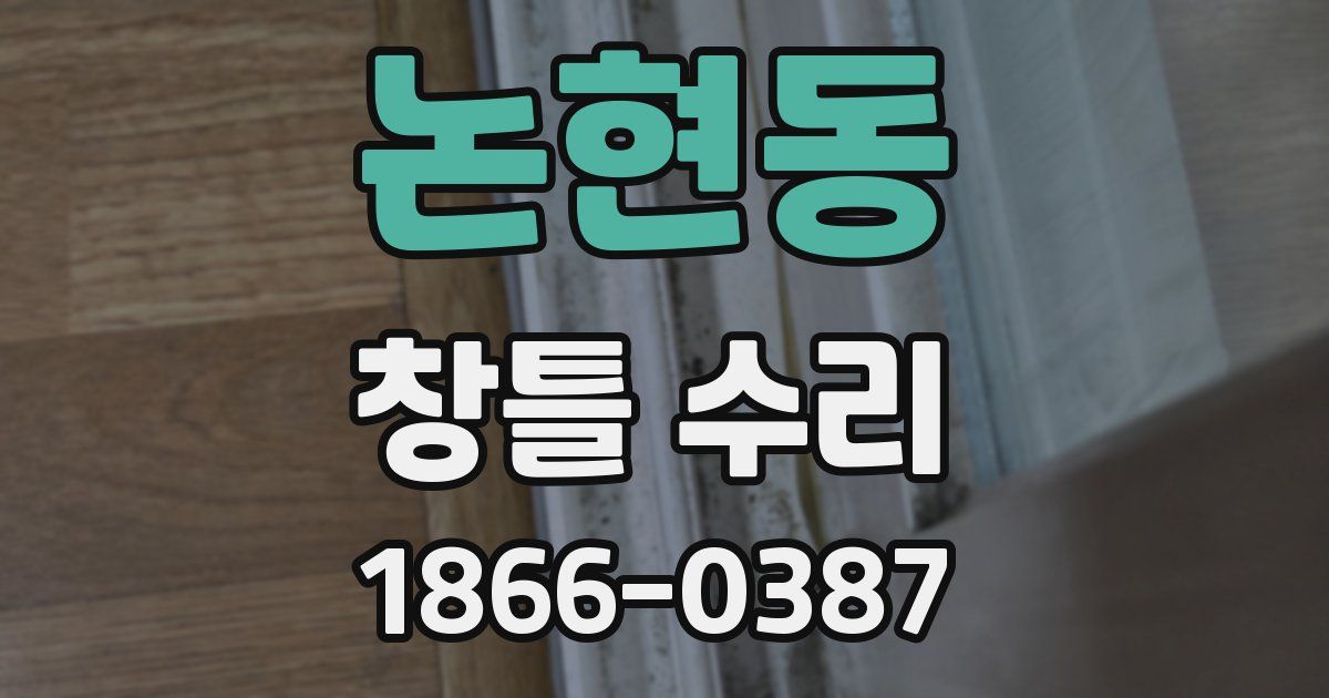 논현동 창틀 수리