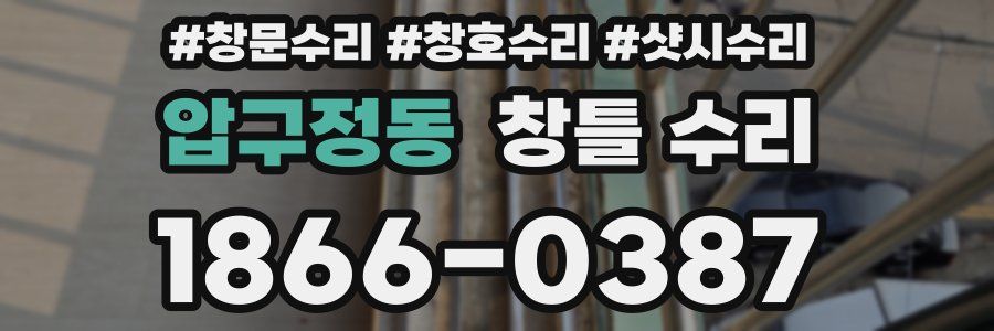 압구정동 창틀 수리