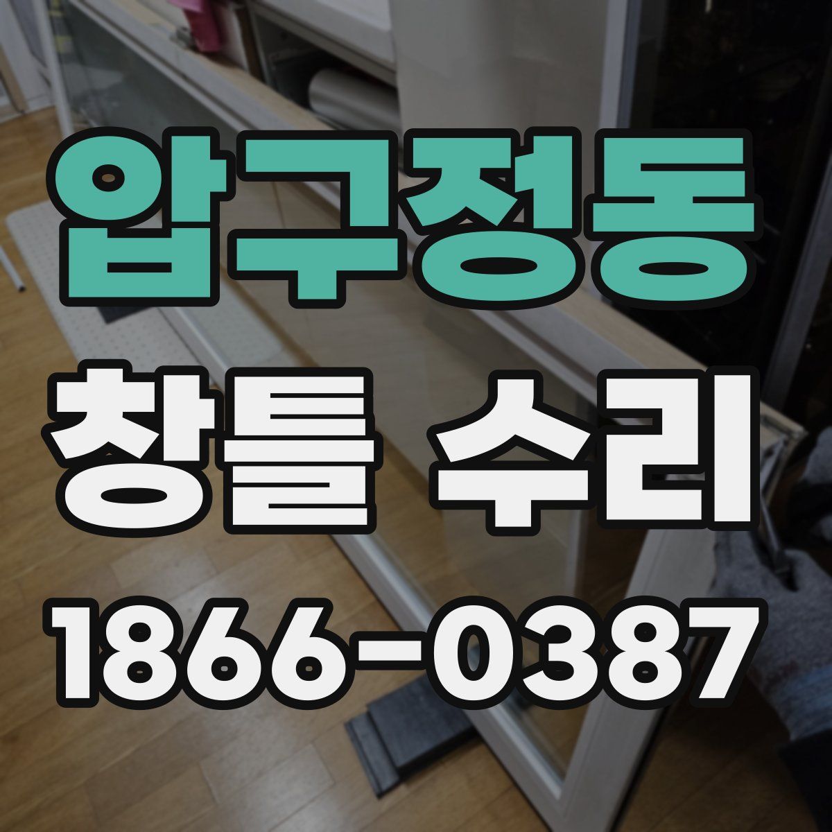 압구정동 창틀 수리