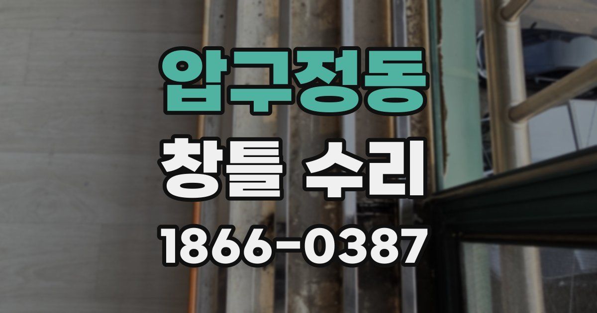 압구정동 창틀 수리