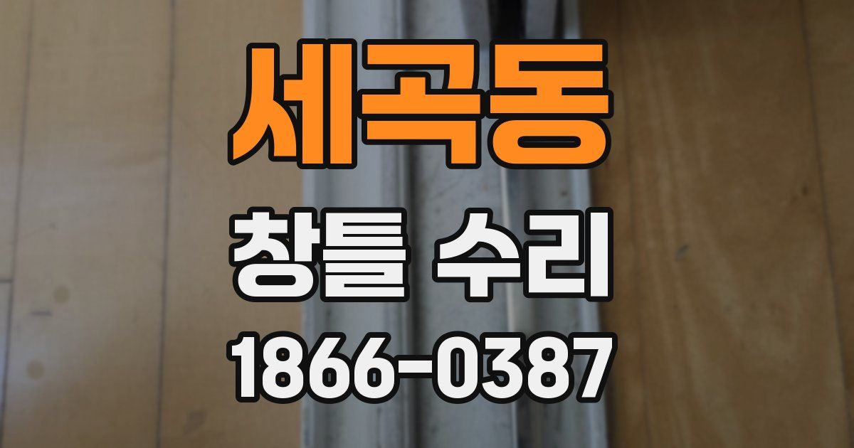 세곡동 창틀 수리