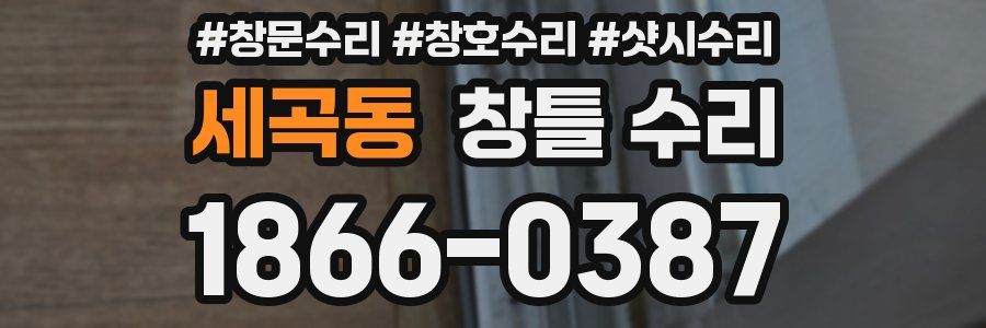 세곡동 창틀 수리