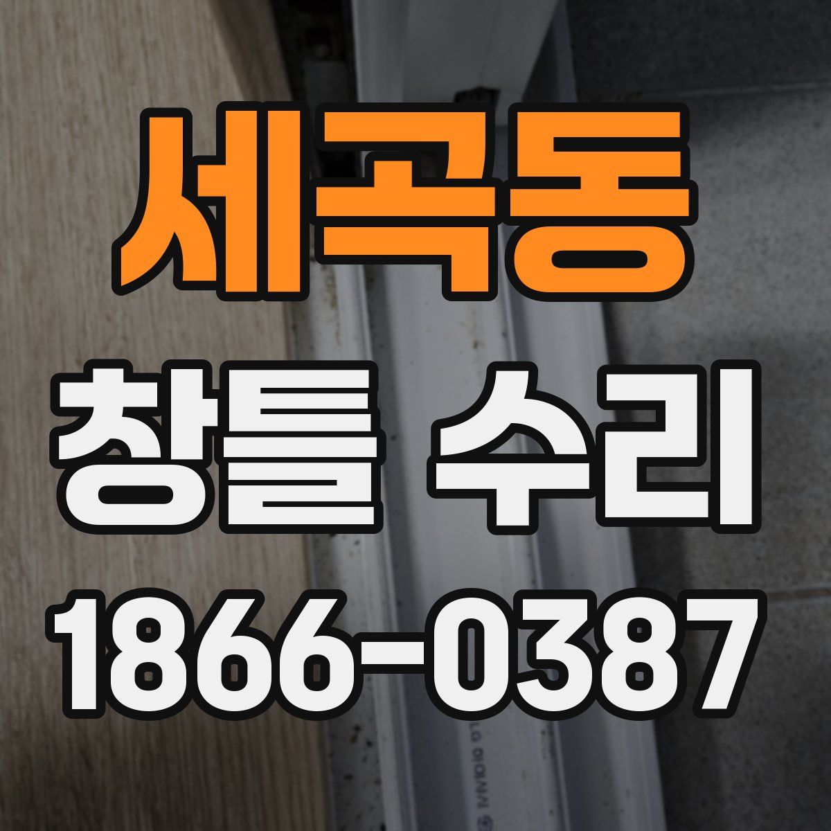 세곡동 창틀 수리