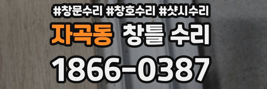 자곡동 창틀 수리