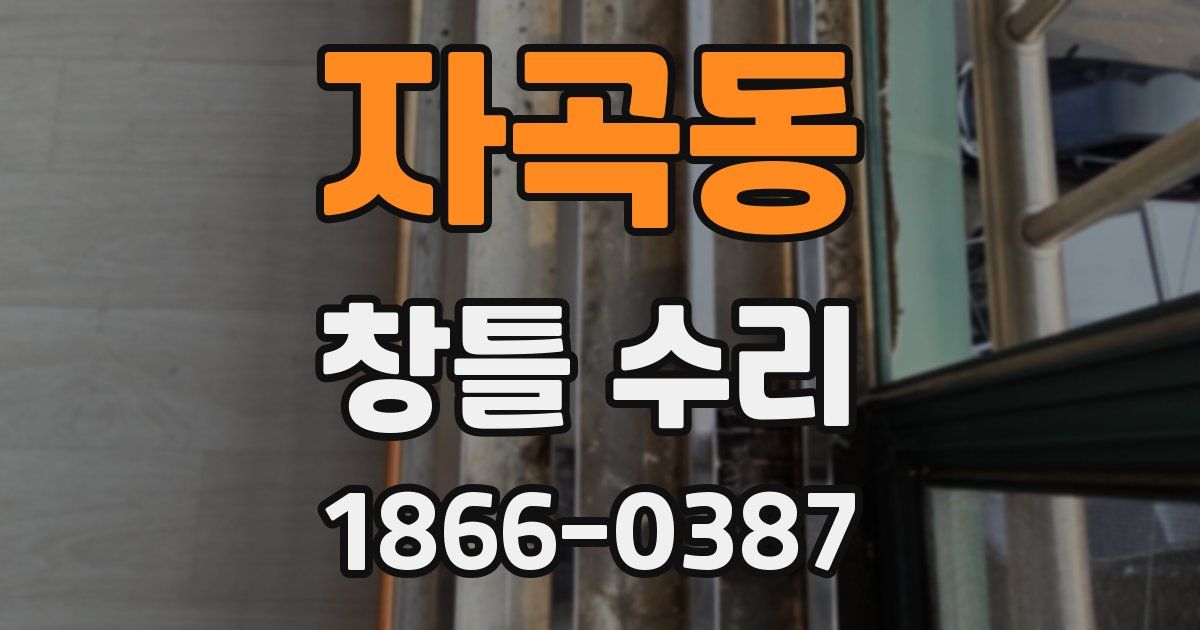자곡동 창틀 수리