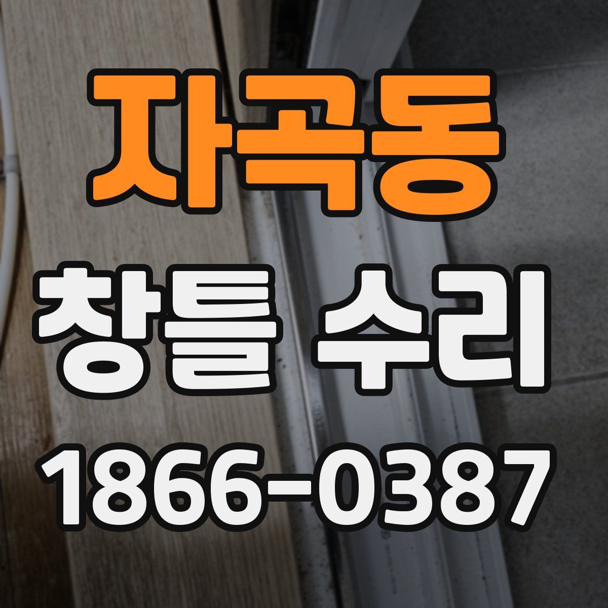 자곡동 창틀 수리
