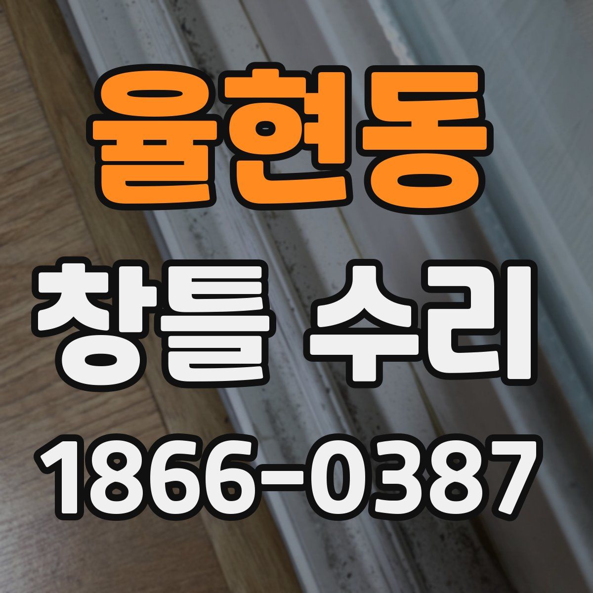 율현동 창틀 수리