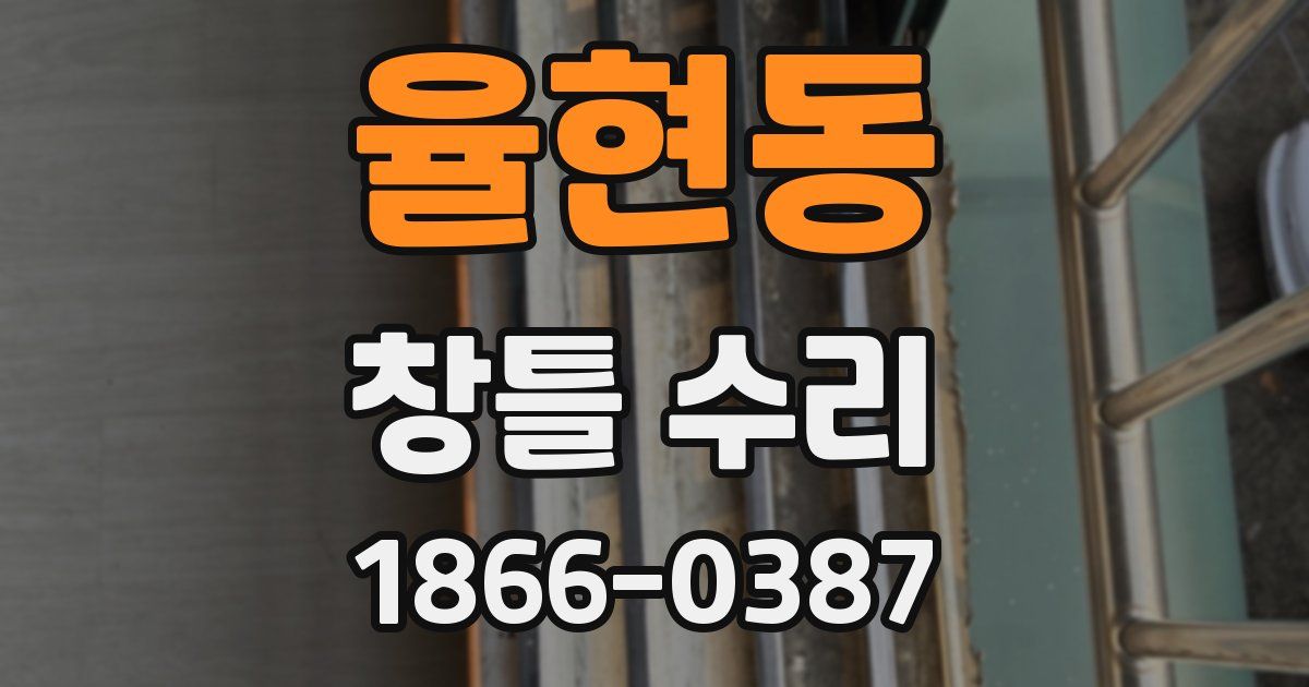 율현동 창틀 수리