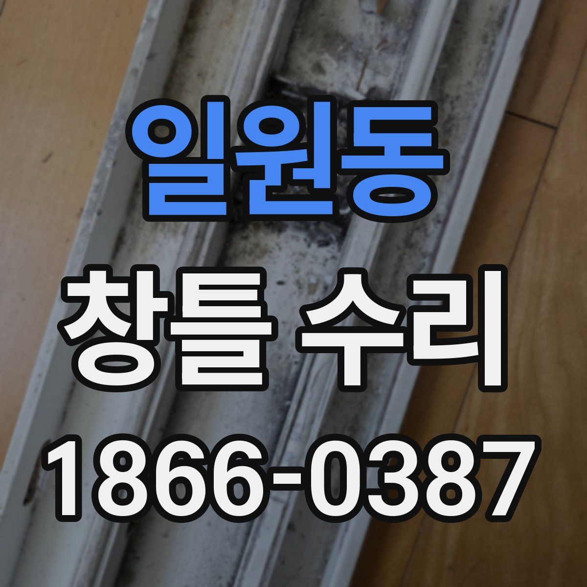 일원동 창틀 수리