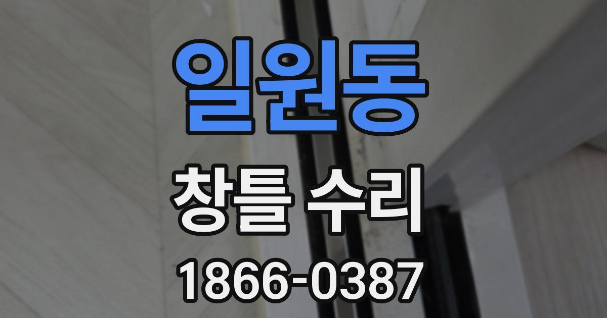일원동 창틀 수리