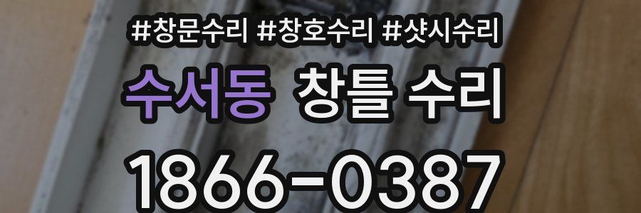 수서동 창틀 수리