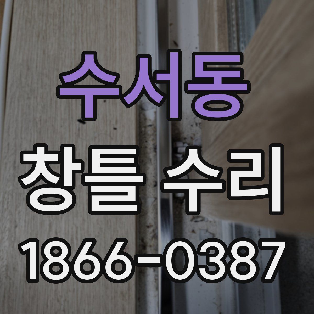 수서동 창틀 수리