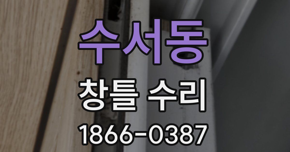 수서동 창틀 수리