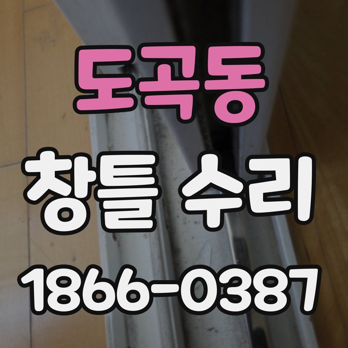 도곡동 창틀 수리