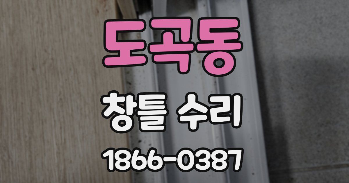 도곡동 창틀 수리