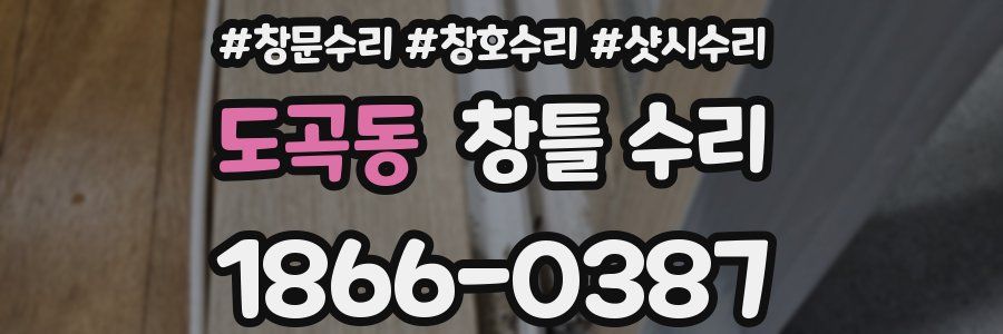 도곡동 창틀 수리