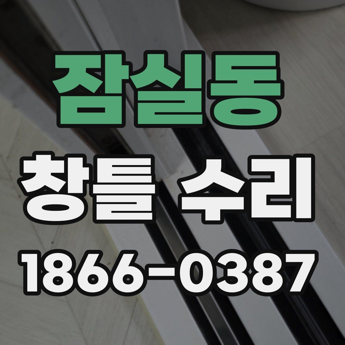 잠실동 창틀 수리 후 창문 열림 상태 확인법