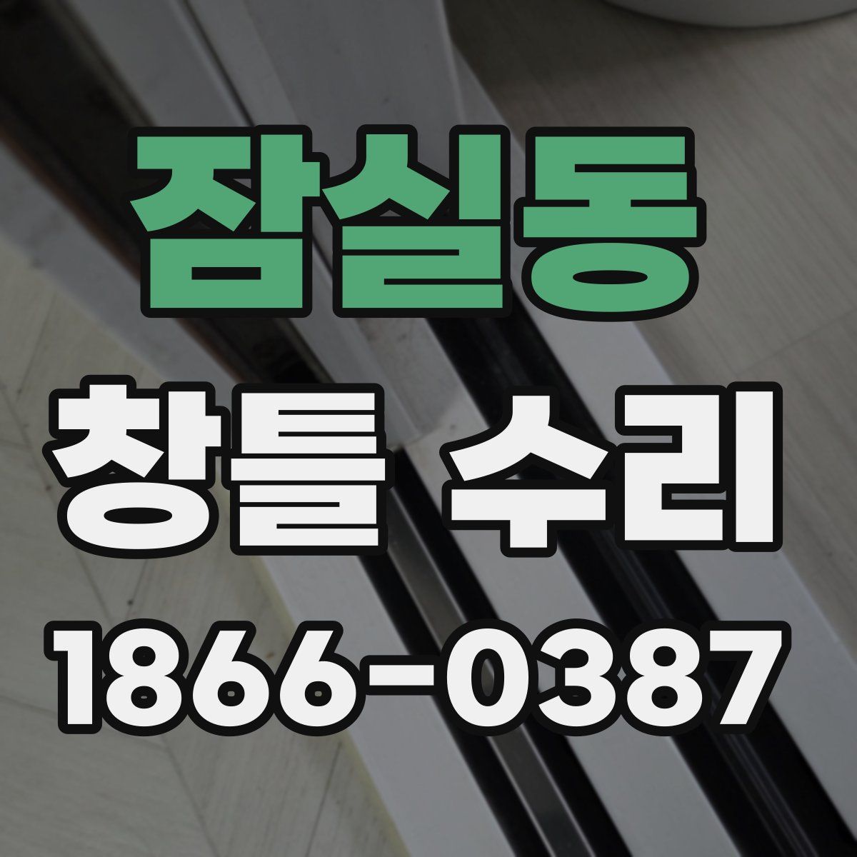잠실동 창틀 수리