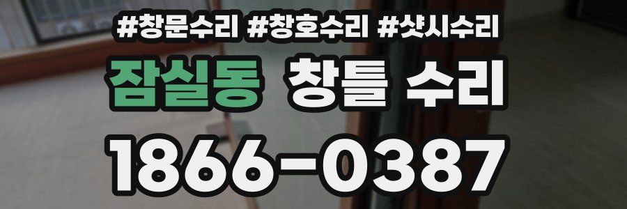 잠실동 창틀 수리