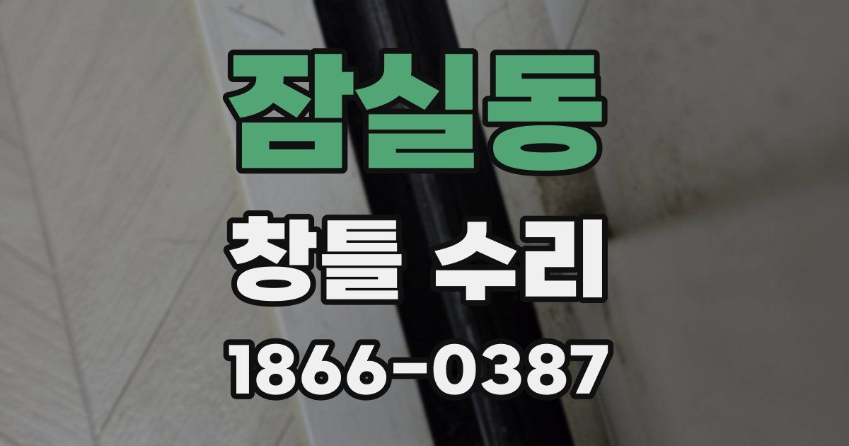 잠실동 창틀 수리