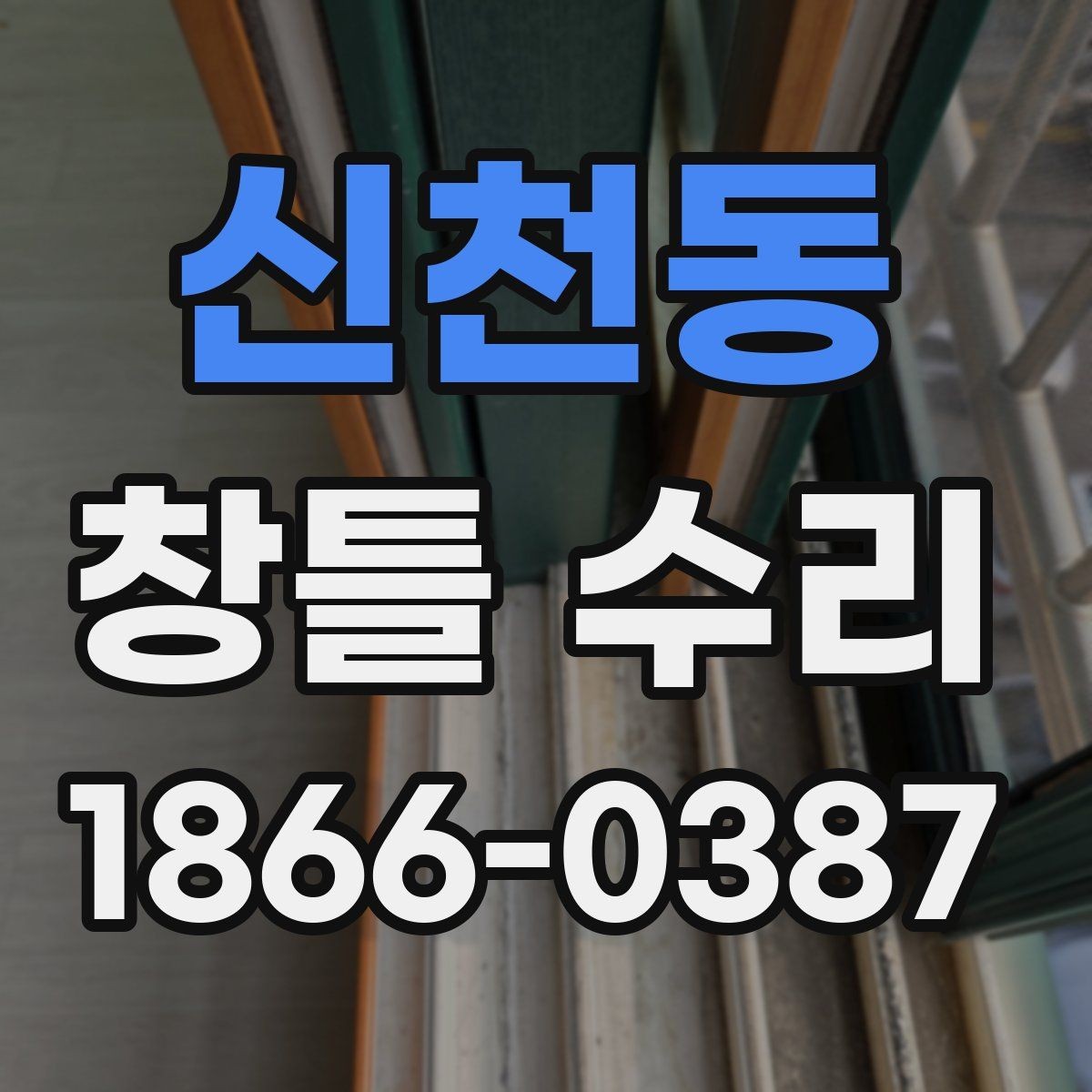 신천동 창틀 수리 일정 조율할 때 알아둘 점