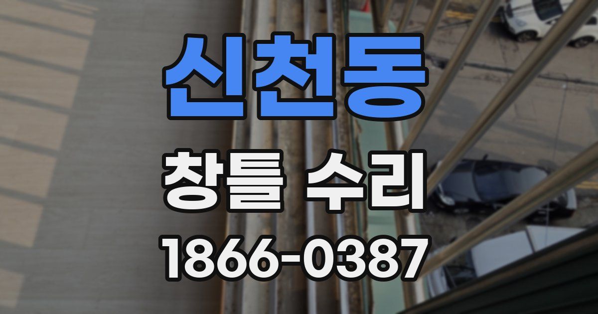신천동 창틀 수리