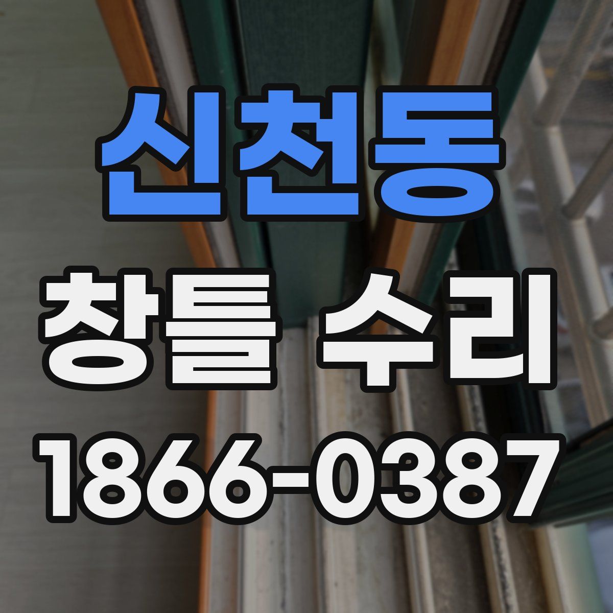 신천동 창틀 수리