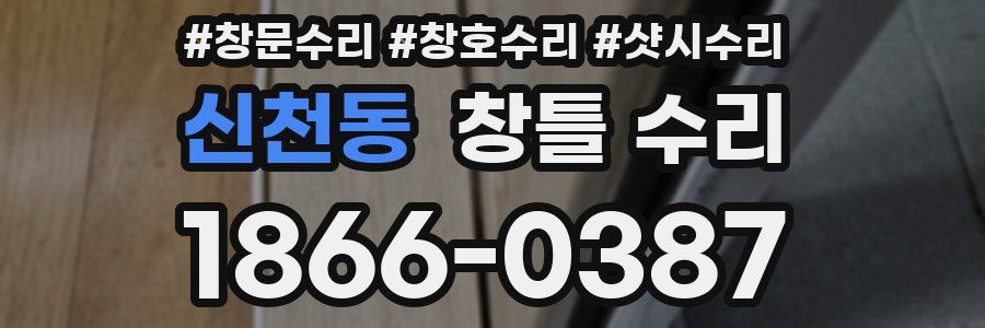 신천동 창틀 수리