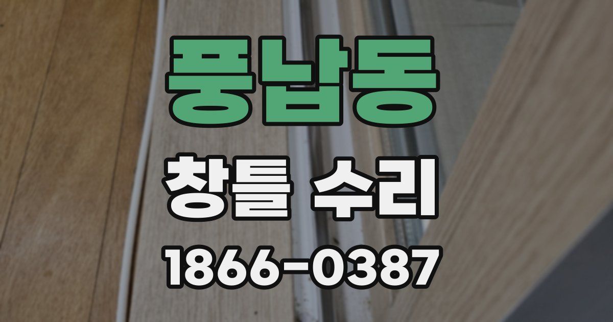 풍납동 창틀 수리