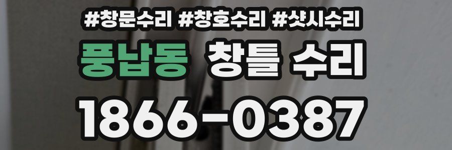 풍납동 창틀 수리