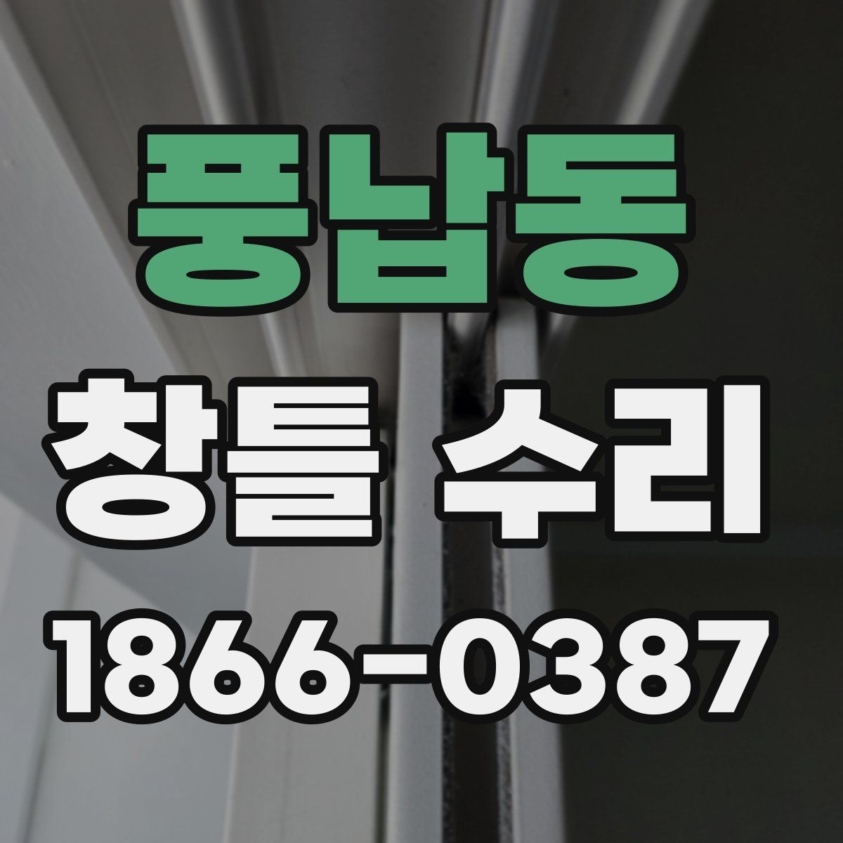 풍납동 창틀 수리