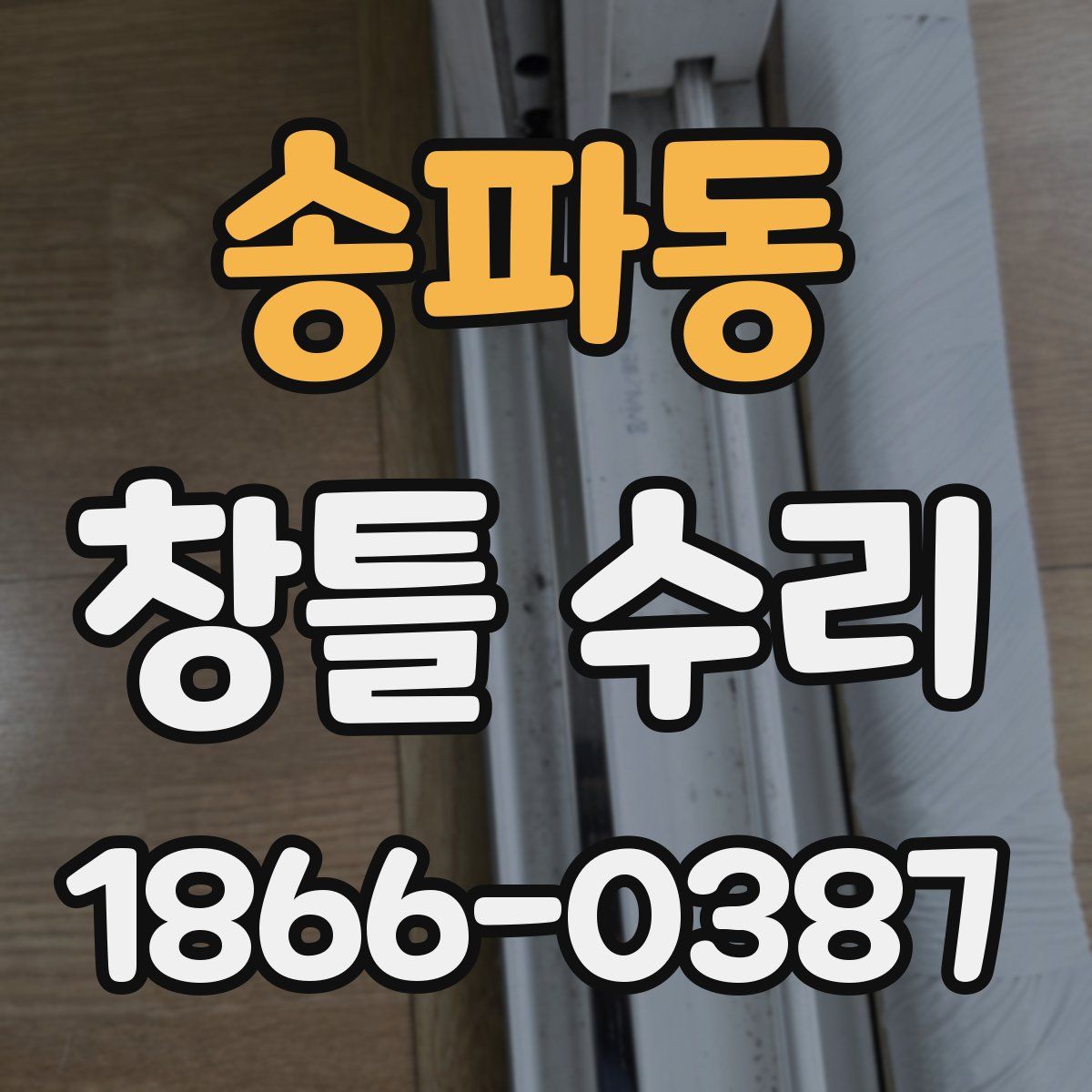 송파동 창틀 수리
