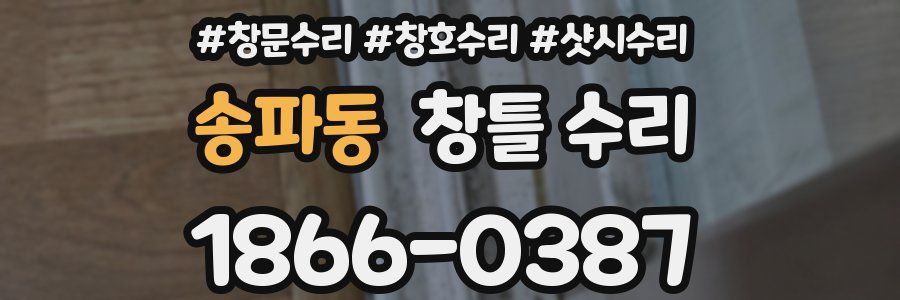 송파동 창틀 수리