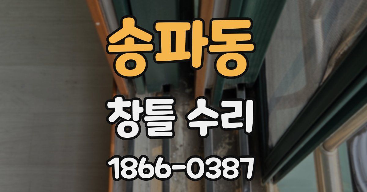 송파동 창틀 수리