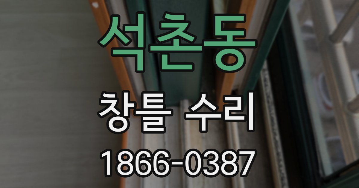 석촌동 창틀 수리