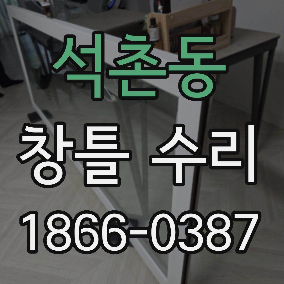 석촌동 창틀 수리