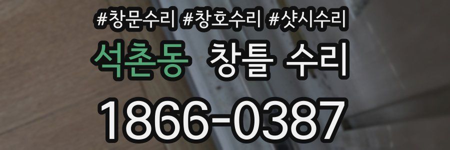 석촌동 창틀 수리
