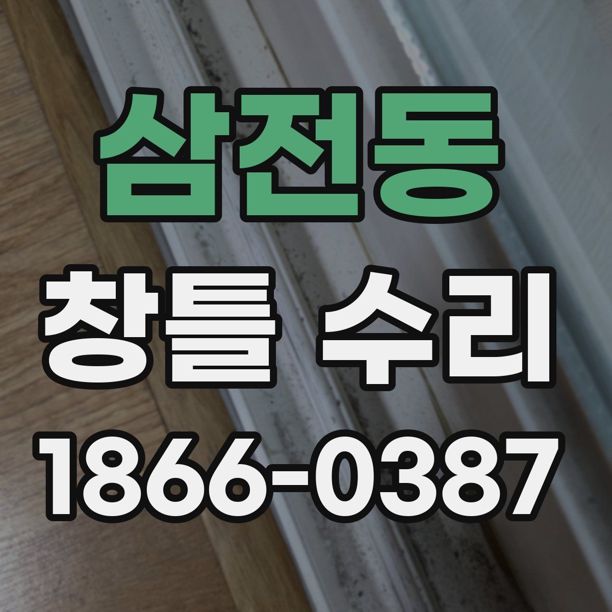삼전동 창틀 수리
