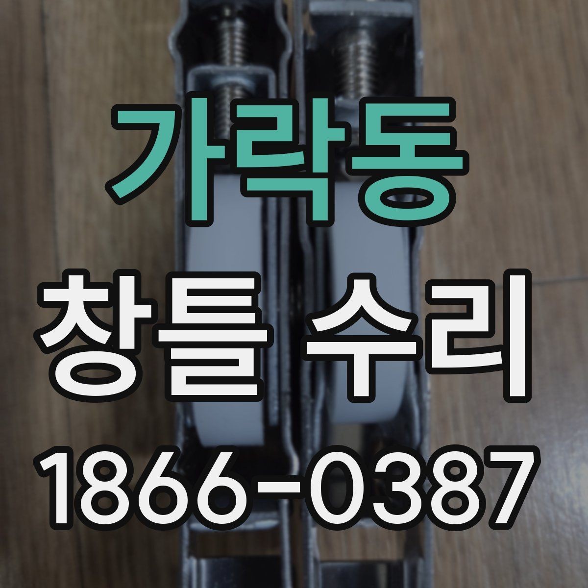 가락동 창틀 수리 업체 선택할 때 보는 기준