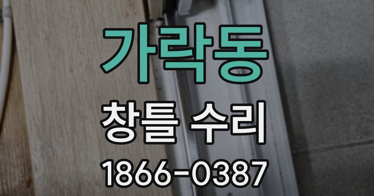 가락동 창틀 수리