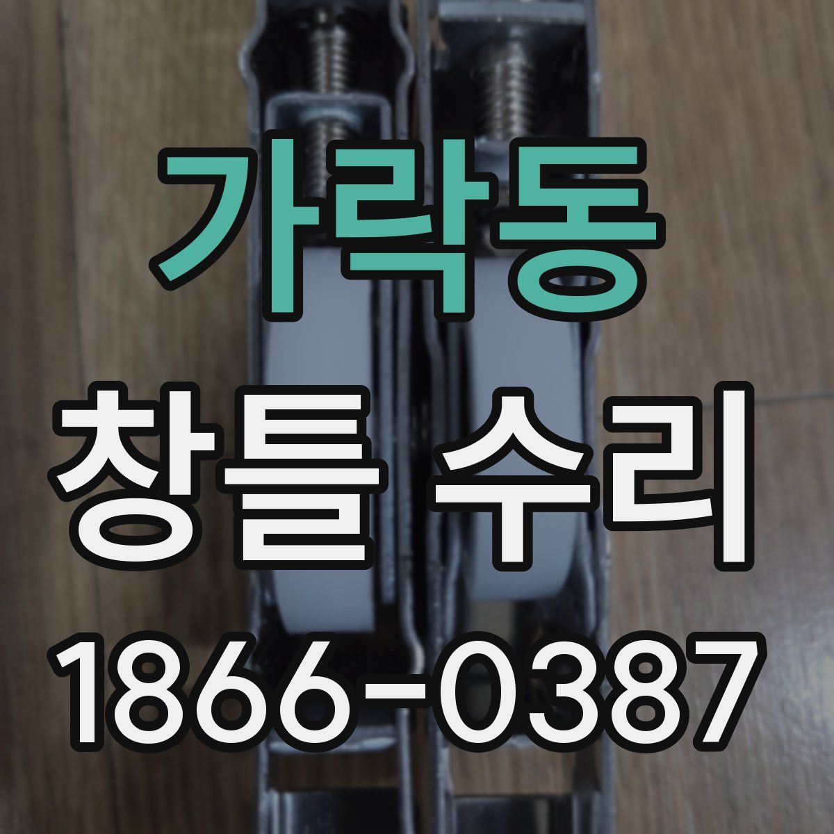 가락동 창틀 수리