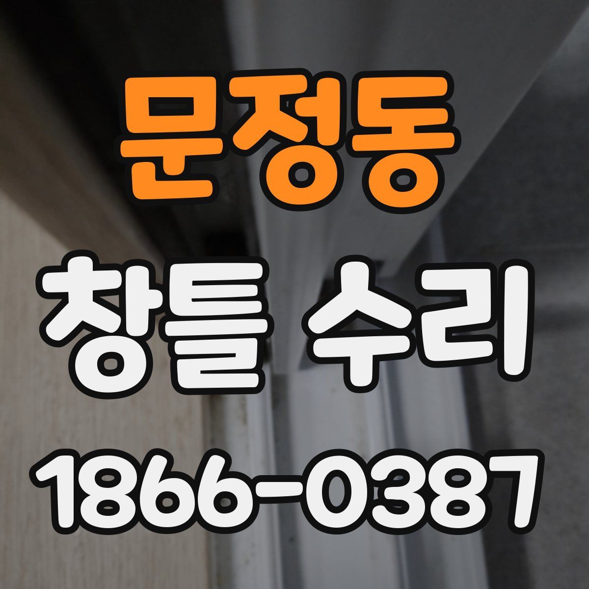 문정동 창틀 수리