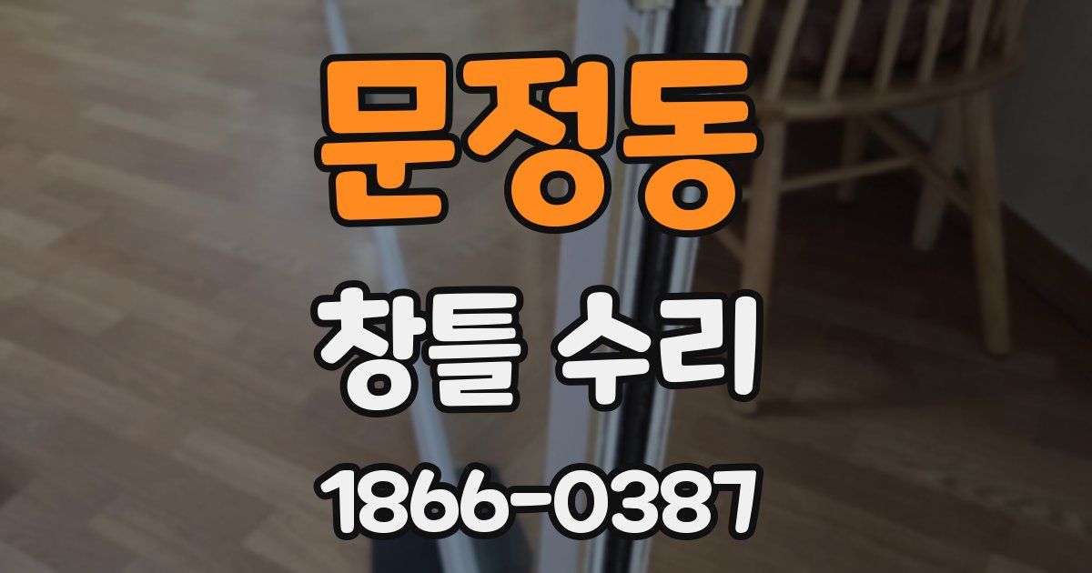 문정동 창틀 수리
